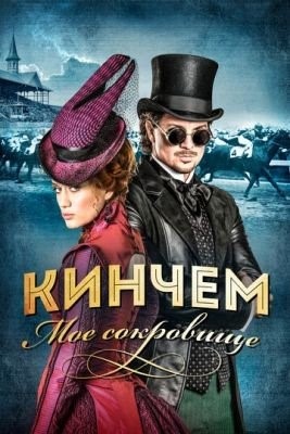 Кинчем мое сокровище (2017) Фильм скачать торрент