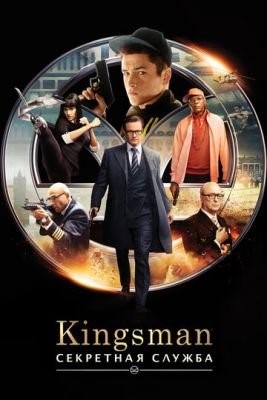 Kingsman: Секретная служба (2015) Фильм скачать торрент