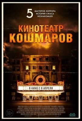Кинотеатр кошмаров (2018) Фильм скачать торрент