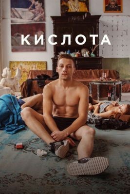 Кислота (2018) Фильм скачать торрент