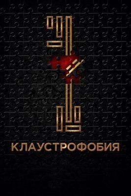 Клаустрофобия (2017) Фильм скачать торрент