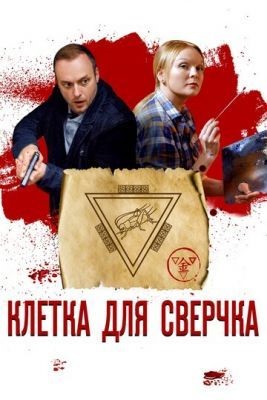 Клетка для сверчка (2019) Сериал скачать торрент