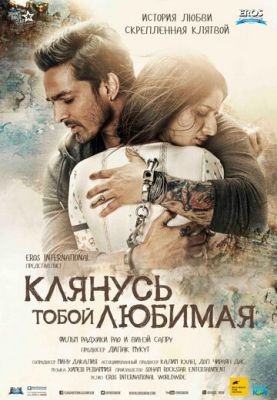 Клянусь тобой, любимая (2016) Фильм скачать торрент