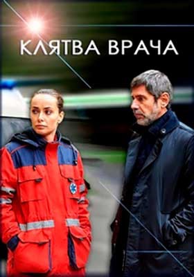 Клятва врача (2021) Сериал скачать торрент