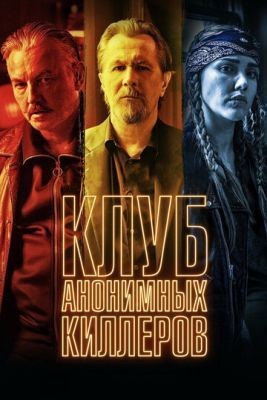 Клуб анонимных киллеров (2019) Фильм скачать торрент