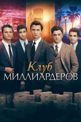 Клуб миллиардеров (2018) Фильм скачать торрент