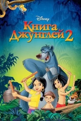 Книга джунглей 2 (2003) Мультфильм скачать торрент