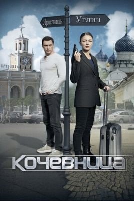 Кочевница (2022) Сериал скачать торрент