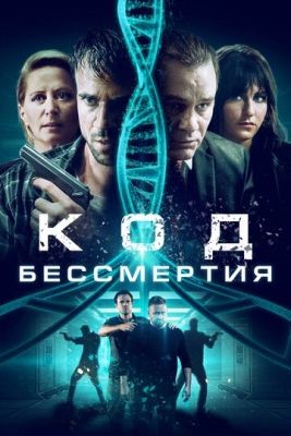 Код бессмертия (2019) Фильм скачать торрент