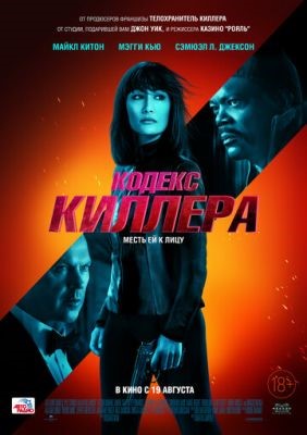 Кодекс киллера (2021) Фильм скачать торрент