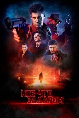 Кое-что задаром (2020) Фильм скачать торрент