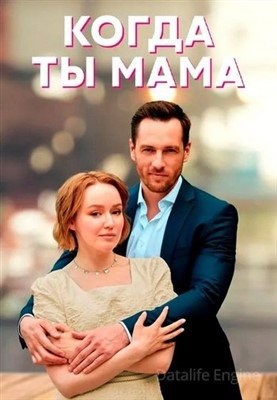 Когда ты мама (2022) Сериал скачать торрент