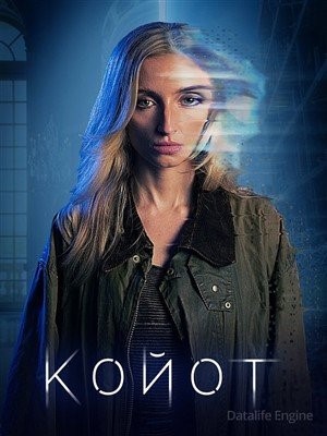 Койот (2023) Фильм скачать торрент