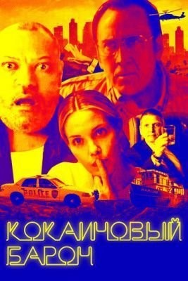 Кокаиновый барон (2019) Фильм скачать торрент