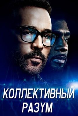 Коллективный разум (2017) 1 сезон Сериал скачать торрент