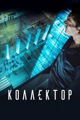 Коллектор (2016) Фильм скачать торрент