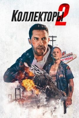 Коллекторы 2 (2020) Фильм скачать торрент