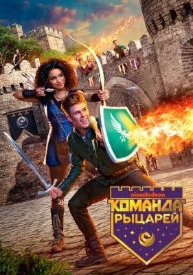 Команда рыцарей (2018) 1 сезон Сериал скачать торрент