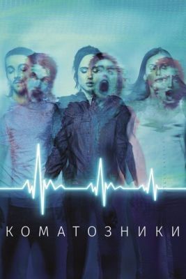 Коматозники (2017) Фильм скачать торрент