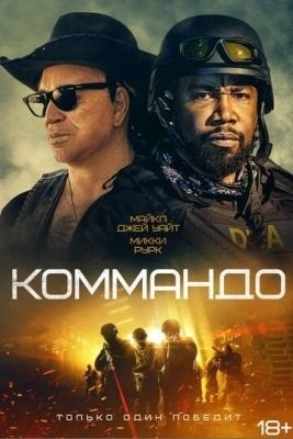 Коммандо (2022) Фильм скачать торрент