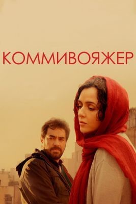 Коммивояжер (2016) Фильм скачать торрент