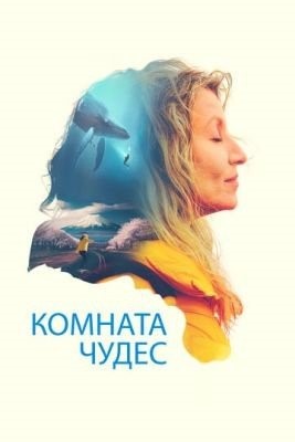 Комната чудес (2023) Фильм скачать торрент