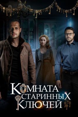 Комната старинных ключей (2019) Сериал скачать торрент