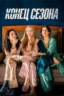 Конец сезона (2019) Фильм скачать торрент