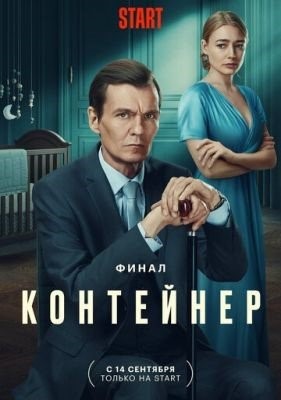 Контейнер (2023) 3 сезон Сериал скачать торрент