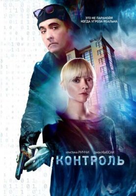 Контроль (2018) Фильм скачать торрент