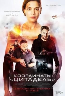 Координаты Цитадель (2022) Фильм скачать торрент