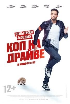 Коп на драйве (2020) Фильм скачать торрент