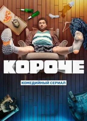 Короче (2019) 1 сезон Сериал скачать торрент