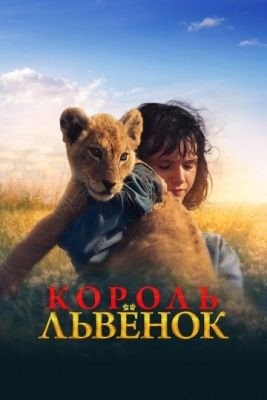 Король львенок (2022) Фильм скачать торрент