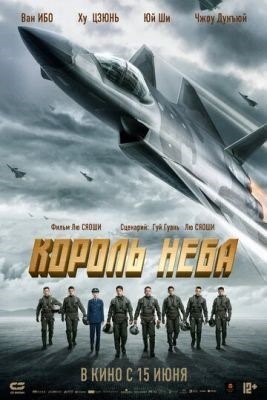 Король неба (2023) Фильм скачать торрент