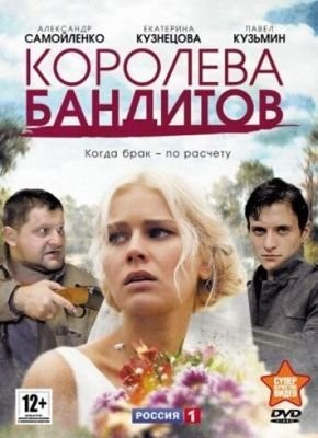 Королева бандитов (2013) Сериал скачать торрент