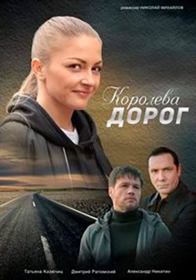 Королева дорог (2021) Сериал скачать торрент