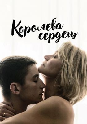 Королева сердец (2019) Фильм скачать торрент