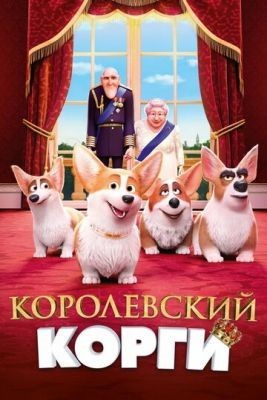 Королевский корги (2019) Мультфильм скачать торрент