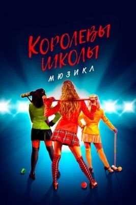 Королевы школы Мюзикл (2022) Фильм скачать торрент