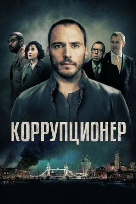 Коррупционер (2019) Фильм скачать торрент