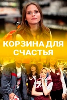 Корзина для счастья (2020) Сериал скачать торрент