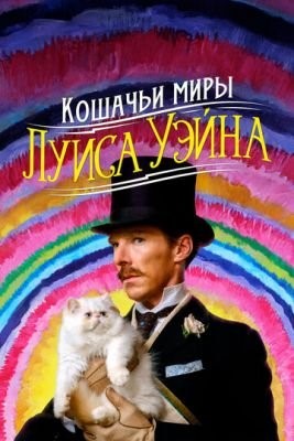 Кошачьи миры Луиса Уэйна (2021) Фильм скачать торрент