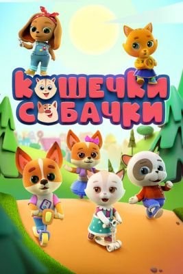 Кошечки-собачки (2020) 1 сезон Мультфильм скачать торрент