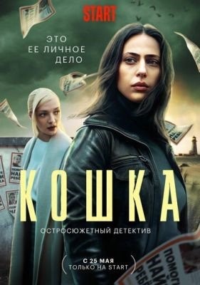 Кошка (2023) Сериал скачать торрент