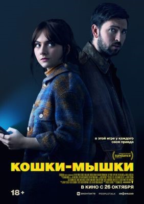 Кошки мышки (2023) Фильм скачать торрент