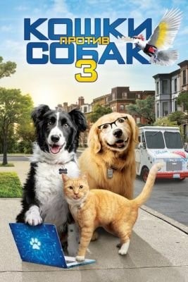 Кошки против собак 3: Лапы, объединяйтесь (2020) Фильм скачать торрент