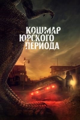 Кошмар Юрского периода (2021) Фильм скачать торрент