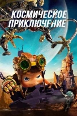 Космическое приключение (2017) Мультфильм скачать торрент