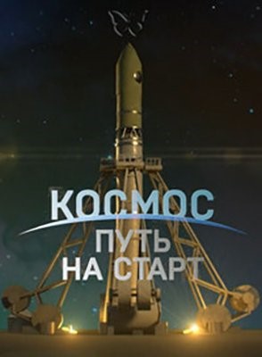 Космос. Путь на старт (2021) Фильм скачать торрент